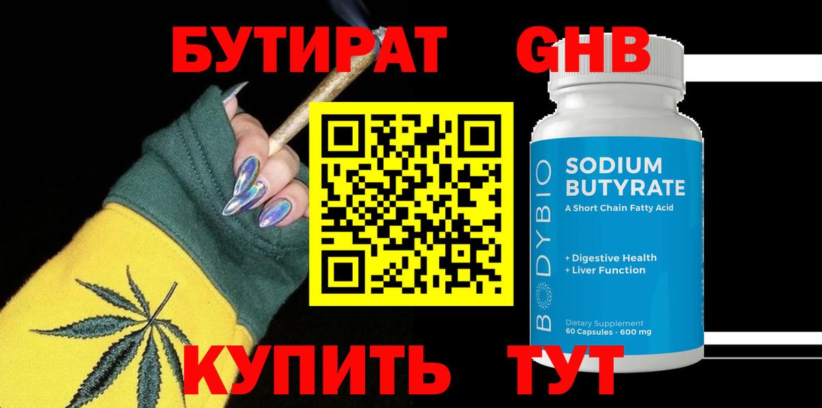 БУТИРАТ бутандиол  Вход с VPN  Узловая 