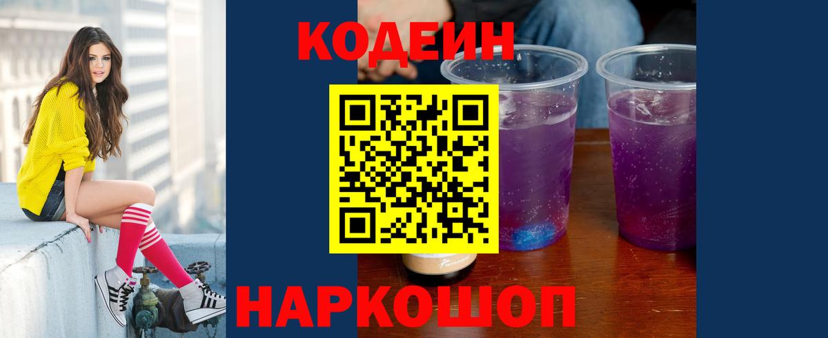 Кодеин Purple Drank Узловая
